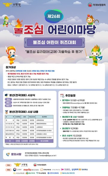 대전소방본부, 불조심 어린이마당 참가학교 모집