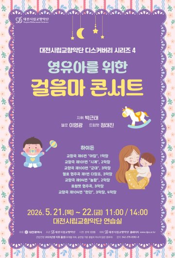 대전시향, 영유아 위한 ‘걸음마 콘서트’ 연다