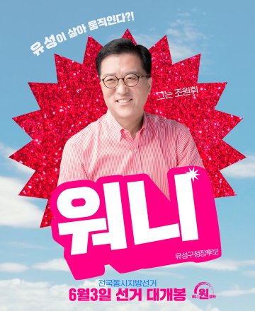 조원휘 유성구청장 후보, 트로트 감성 홍보물로 온라인 주목