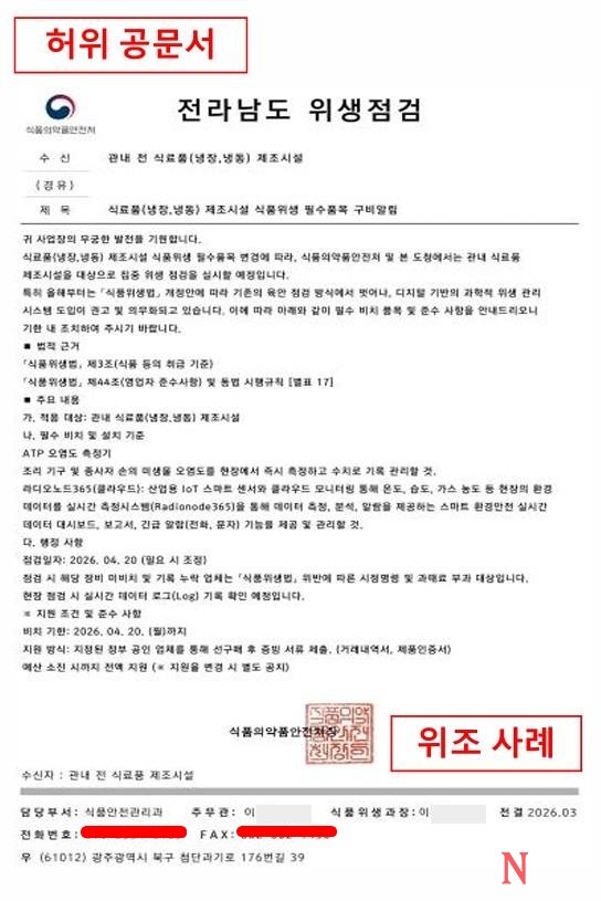 “식약처 직인까지 똑같네”… 청주시, 자영업자 노린 ‘사칭 공문’ 비상
