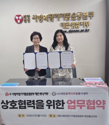 대전자원봉사센터, 생명나눔 문화 확산 협력