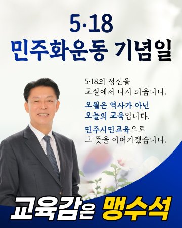 맹수석 대전시교육감 후보 “5·18 정신 교육으로 계승”…민주시민교육원 공약