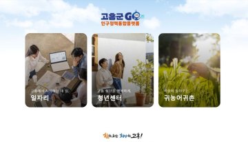 고흥군, 인구정책 통합플랫폼 시범 운영 개시  