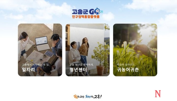 고흥군, 인구정책 통합플랫폼 시범 운영 개시  