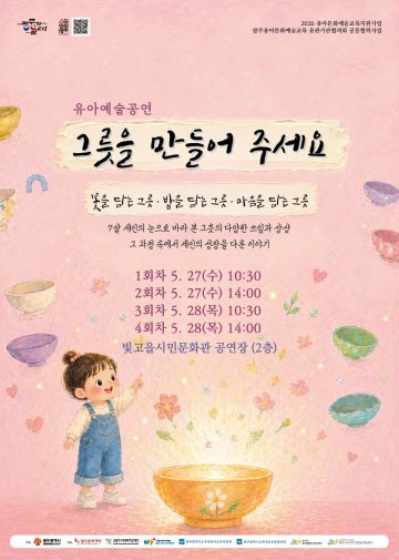 광주문화재단, 빛고을시민문화관서 유아예술공연 ‘그릇을 만들어 주세요’ 열려  
