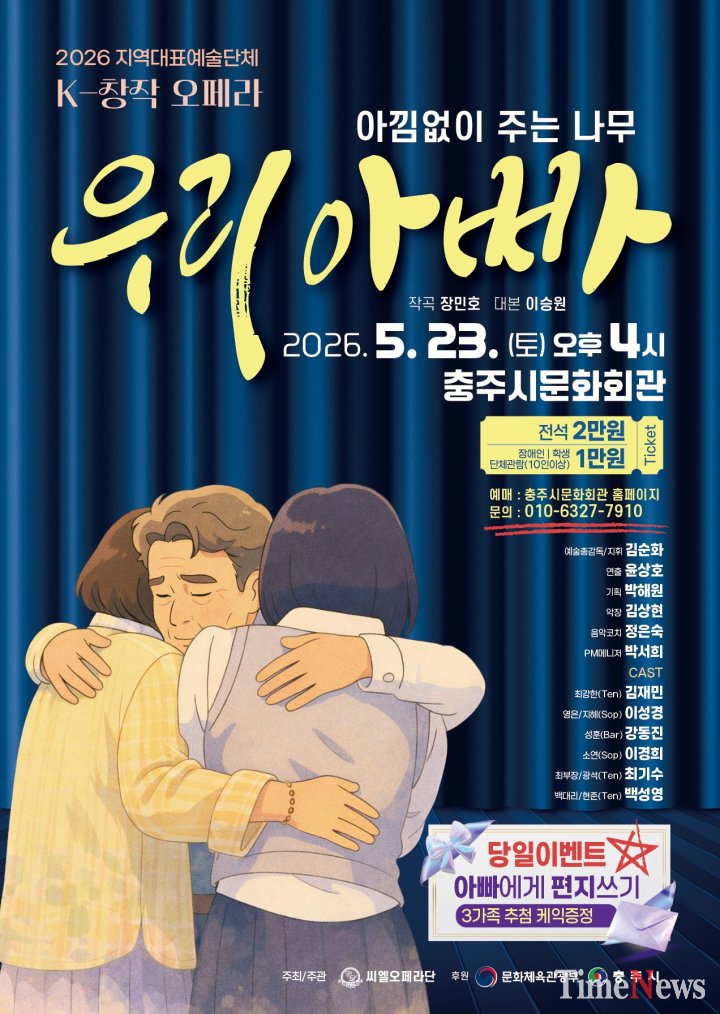 씨엘오페라단, K-창작오페라 ‘우리 아빠’로 대장정 닻 올린다