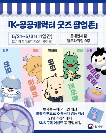 대전관광공사, 롯데면세점서 꿈돌이 관광홍보