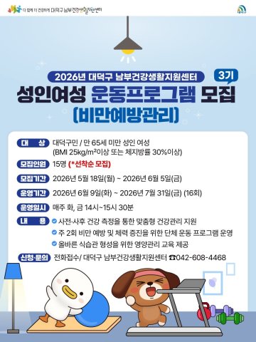 대전 대덕구, 성인 여성 비만예방 운동프로그램 모집