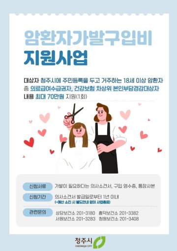 청주시, 암환자 ‘외모 변화’ 아픔까지 보듬는다… 가발구입비 지원