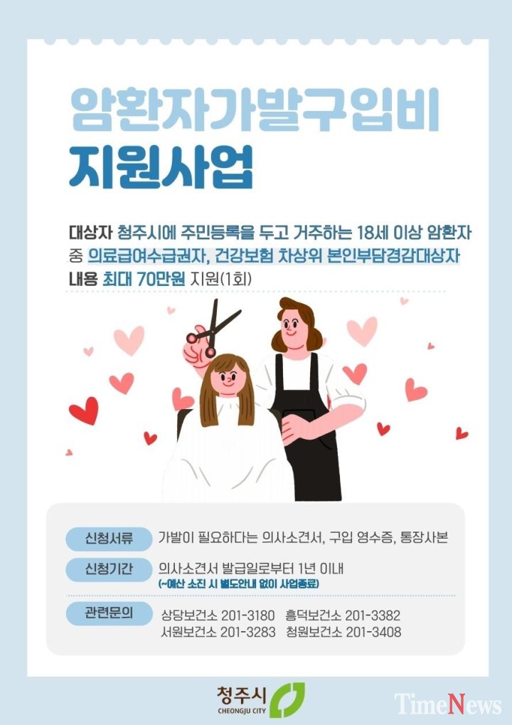 청주시, 암환자 ‘외모 변화’ 아픔까지 보듬는다… 가발구입비 지원
