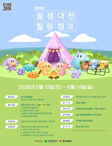 대전시, 상소동서 가족형 ‘꿀잼대전 힐링캠프’