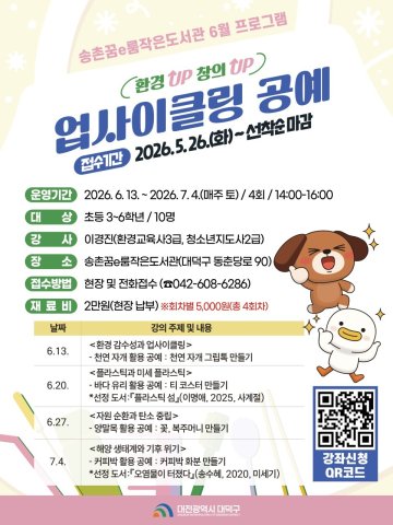대전 대덕구, 초등생 대상 업사이클링 공예 프로그램 운영