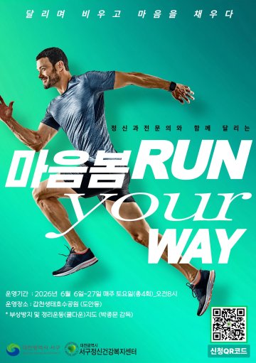 대전 서구정신건강복지센터, 러닝 연계 정신건강 프로그램 운영