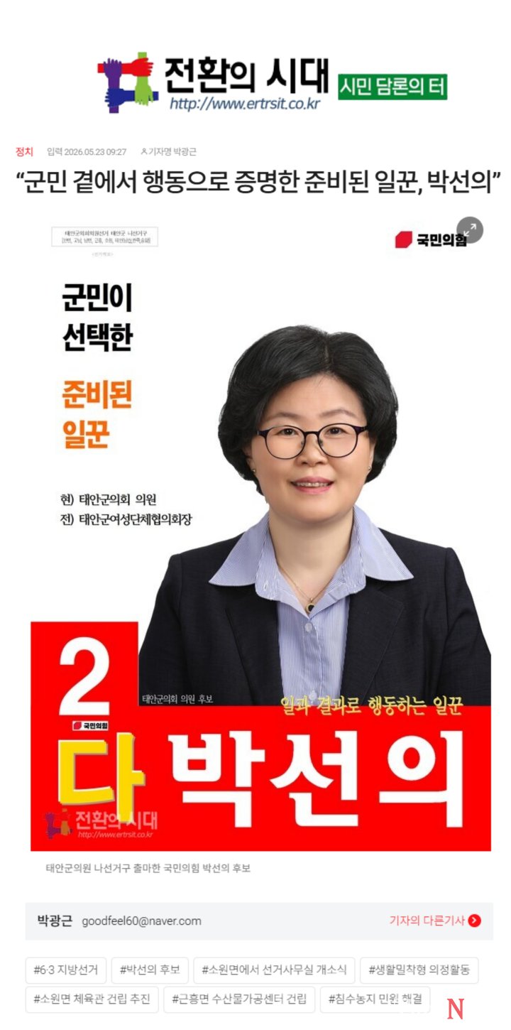 [정치평론 27보]진보 언론 "전환의시대" "국민의힘 박선의 후보 선거 홍보" 의문...