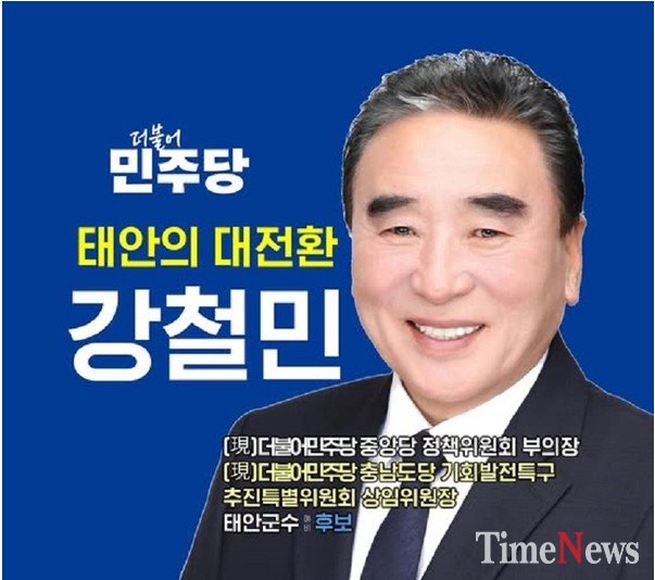 [사설] 강철민의 “태안 대전환”인가…전환의시대 박광근의 “프레임 정치 대전환”인가..