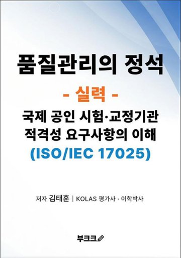 대전보건환경연구원 김태훈 과장, ISO 현장 실무서·영문판 출간