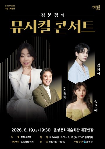 대한민국 최고 뮤지컬 거장들이 음성에 온다… ‘김문정의 뮤지컬 콘서트’ 개최