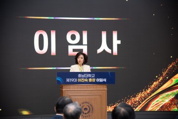 충남대, 제19대 이진숙 총장 이임