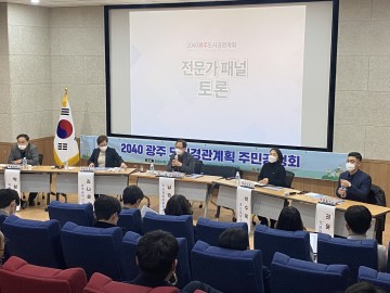 광주시, 경관계획 수립 주민 공청회 개최 