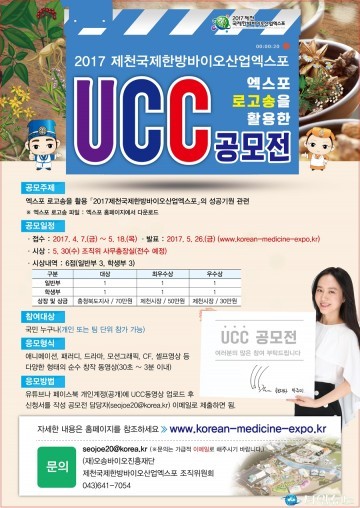 제천국제한방바이오산업엑스포,전국 UCC 영상공모전 개최