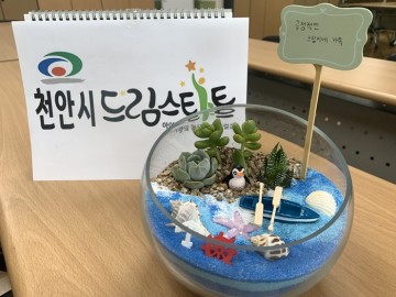 천안시 드림스타트, 여름 방학 ‘가족 정원 만들기’ 운영