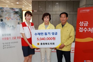 충북도의회 도내 호우피해 수재의연금 모금 전달