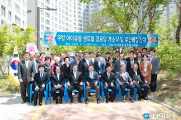 경북도청신도시 우방아이유쉘 센트럴 경로당 개소식 