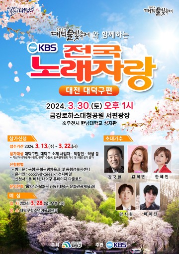 대전 대덕구, 대덕물빛축제 속 ‘KBS 전국노래자랑’ 함께 즐겨요