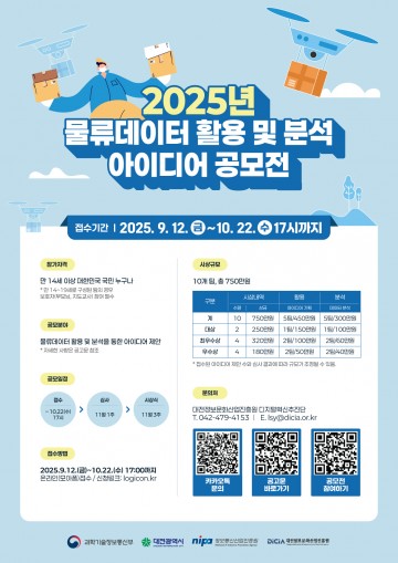 대전정보문화산업진흥원, 물류데이터 활용 아이디어 공모전 개최