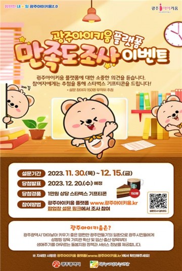 광주시-광주여성가족재단, 광주아이키움 플랫폼 만족도조사 실시
