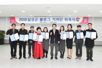 달성군, 2019년 블로그 기자단 위촉식