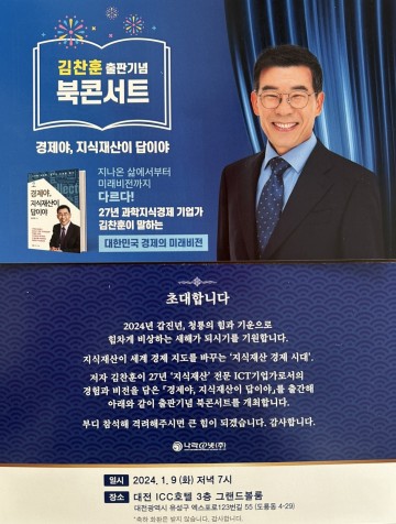 김찬훈 예비후보, ‘경제야, 지식재산이 답이야’ 북콘서트 개최