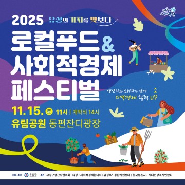 대전 유성구, ‘2025 로컬푸드&사회적경제 페스티벌’ 15일 개최