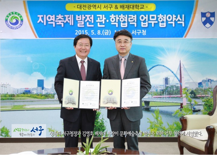 대전 서구, 대표 축제 육성 위해 배재대학교와 협약!