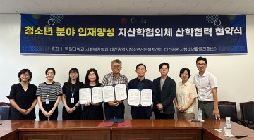 목원대 사회복지학과, ‘청소년 분야 인재양성 지산학협의체 산학협력’ 진행