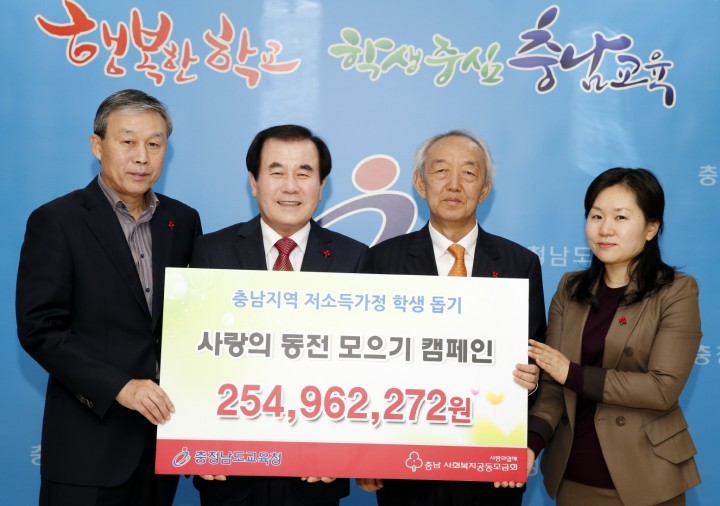 충남교육청, ‘사랑나눔 동전모으기’ 성금 2억 5천여만원 기탁