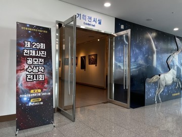 천안홍대용과학관, 반짝반짝 제29회 천체사진 공모전 수상작 전시회