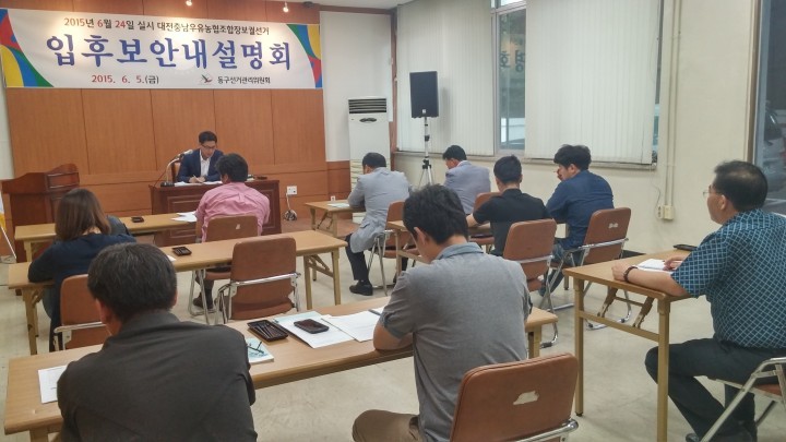 대전동구선관위, 대전충남우유농협조합장보궐선거 입후보 안내 설명회 개최
