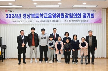 경북교육청, 경상북도 학교운영위원장협의회 정기 협의회 개최