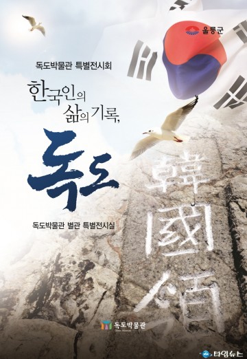 울릉도 독도박물관 특별전시회