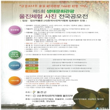 생태문화관광 울진체험 사진 공모전 접수