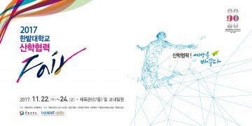 한밭대, 2017 산학협력 FAIR 개최