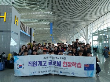 대전시교육청, 세계를 향한 글로벌 취업 지원