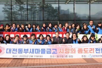 대전 동구-동부새마을금고, ‘사랑의 좀도리’ 전달식 개최