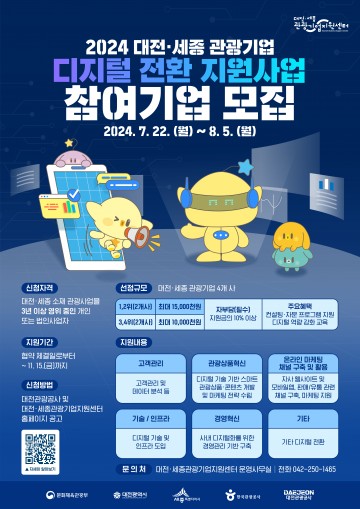 대전관광공사, ‘대전·세종 관광기업 디지털 전환 지원 사업’ 공모