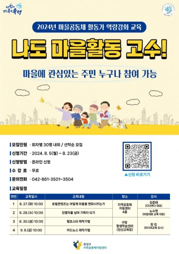 대전 유성구, 마을공동체 역량강화 교육 참여자 모집