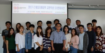 한밭대, 2017학년도 2학기 해외자매대학 교환학생 OT 개최