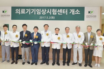건양대병원, 의료기기 임상시험센터 개소