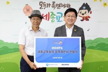 세종교육회의, 세종시교육청에 정책제안서 전달