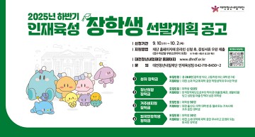 대전청년내일재단, 2025 하반기 장학생 508명 선발…최대 150만 원 지급